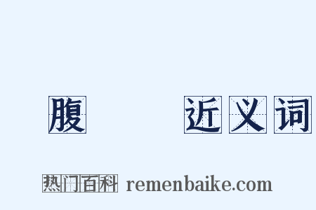 蟬腹龜腸近义词是什么意思的图片